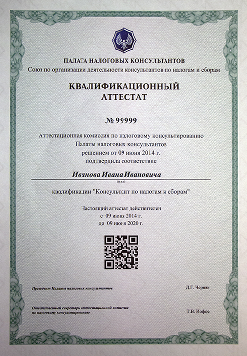 Квалификационный аттестат «Консультант по налогам и сборам» Палаты налоговых консультантов