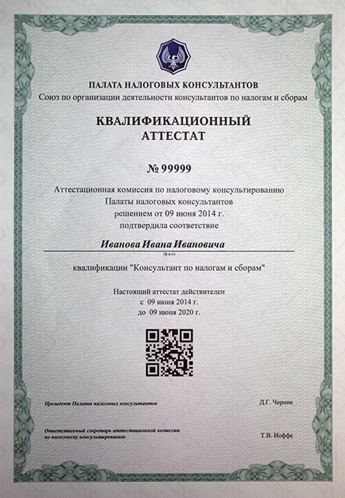 Квалификационный аттестат «Консультант по налогам и сборам» Палаты налоговых консультантов