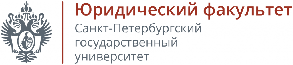 юридический факультет СПБГУ.png