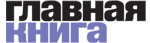 logo-glavnaya-kniga.gif