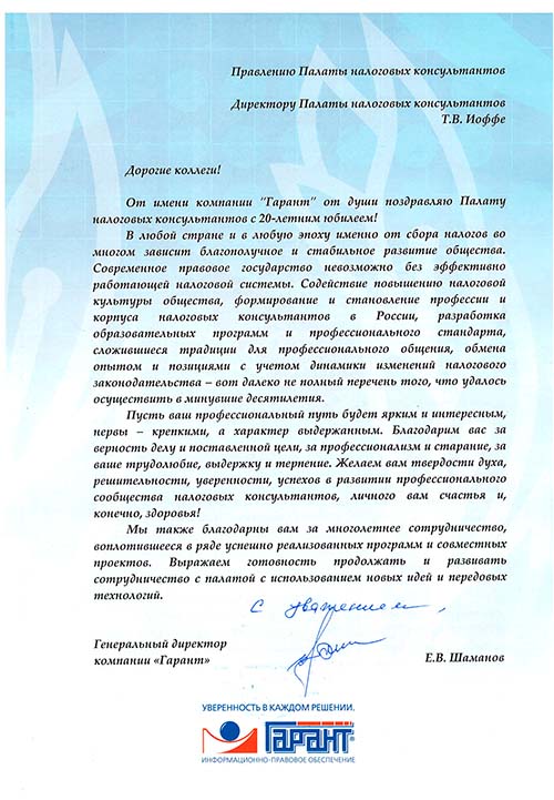 Поздравление генерального директора компании «Гарант» Шаманова Е.В.