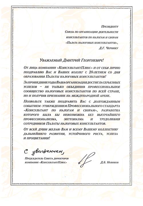 Поздравление председателя Совета директоров компании «КонсультантПлюс» Новикова Д.Б.