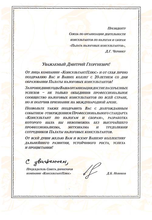 Поздравление председателя Совета директоров компании «КонсультантПлюс» Новикова Д.Б.