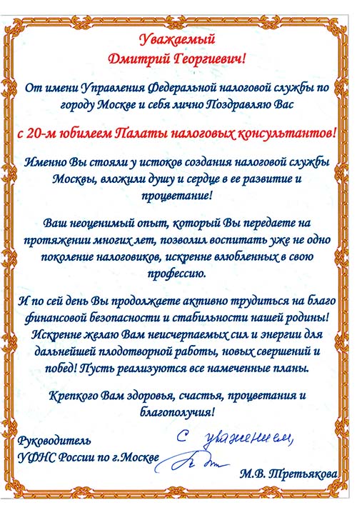 Поздравление руководителя УФНС России по г. Москве Третьяковой М.В.